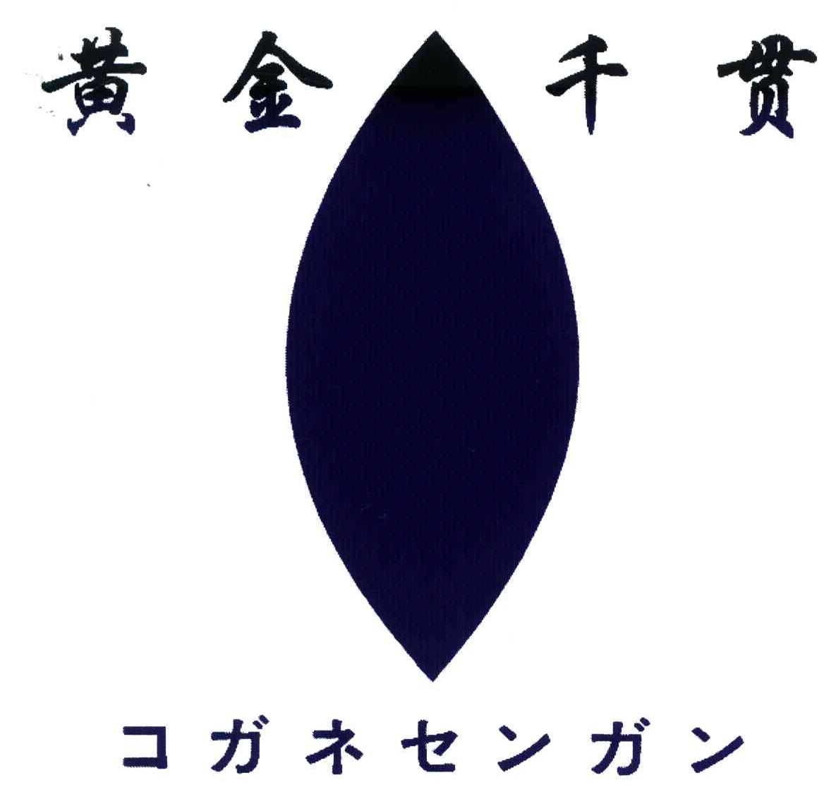 黄金千贯