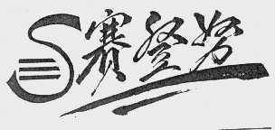 赛登努