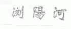 浏阳河