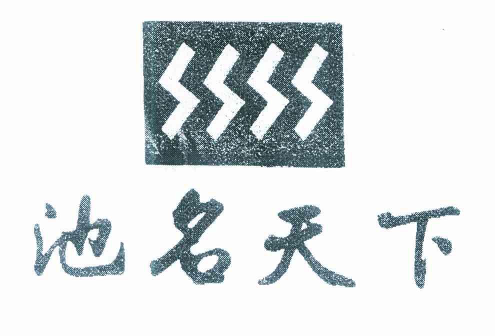 池名天下