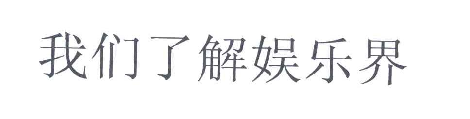 我们了解娱乐界