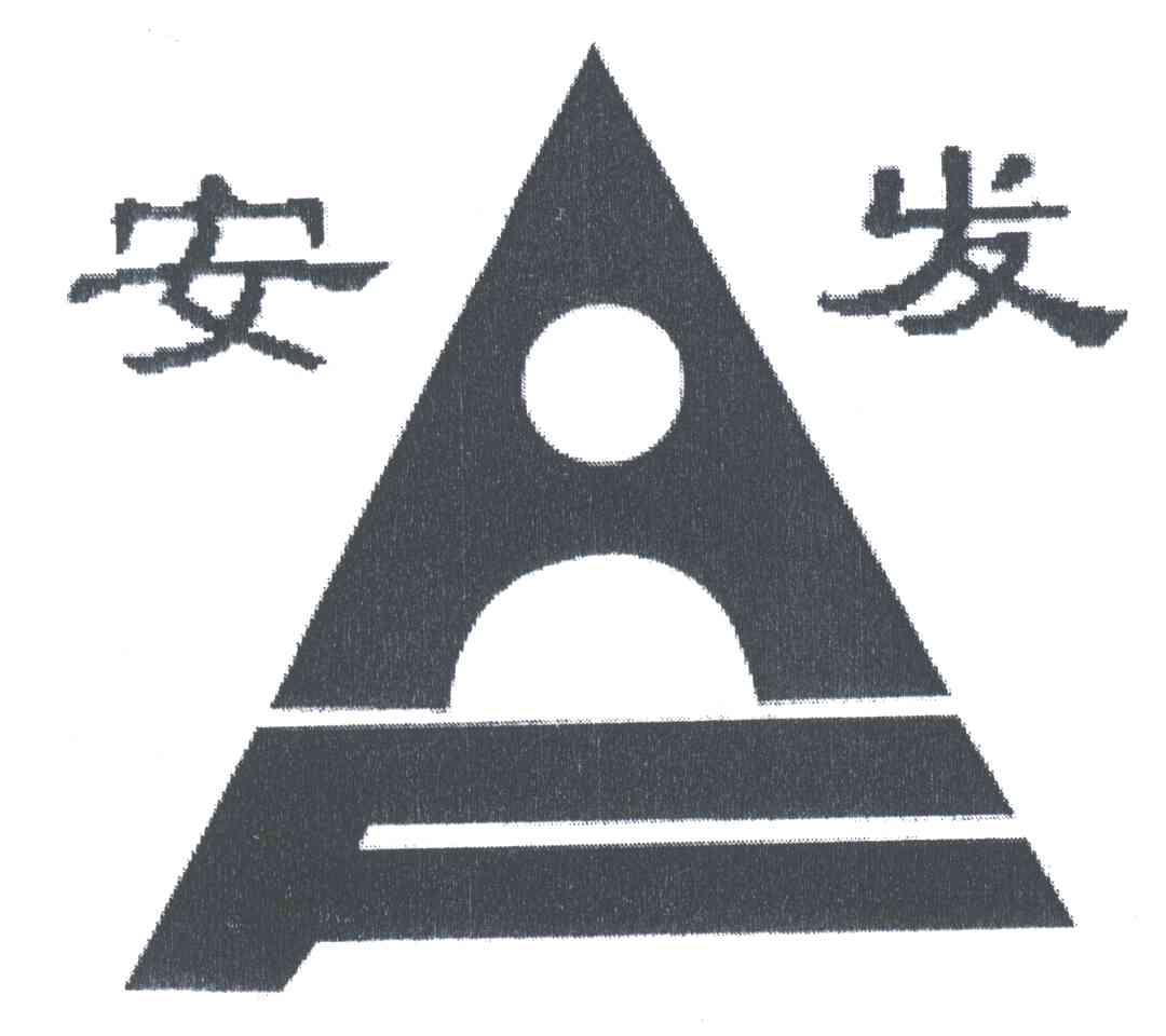 安发