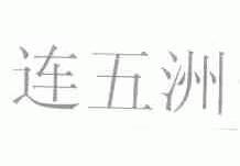 连五洲