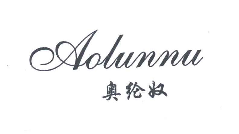 奥纶奴