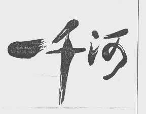 一千河