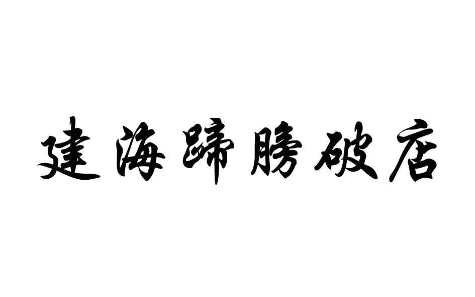 建海蹄膀破店