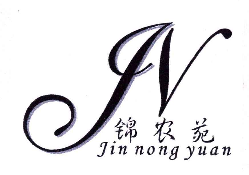 锦农苑