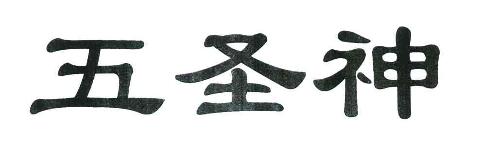 五圣神