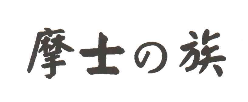 摩士族
