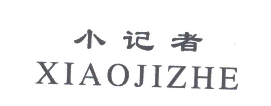 小记者