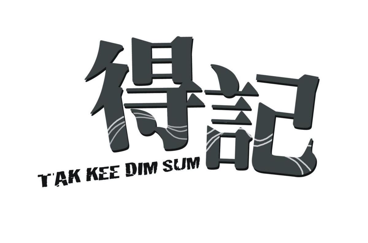得记 TAK KEE DIM SUM