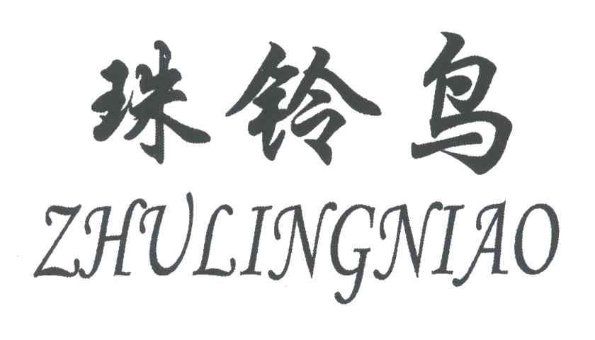 珠铃鸟