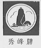 秀峰