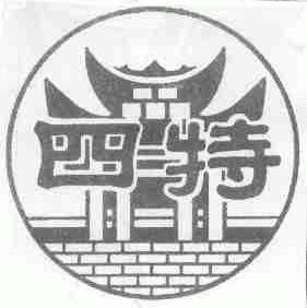 四特