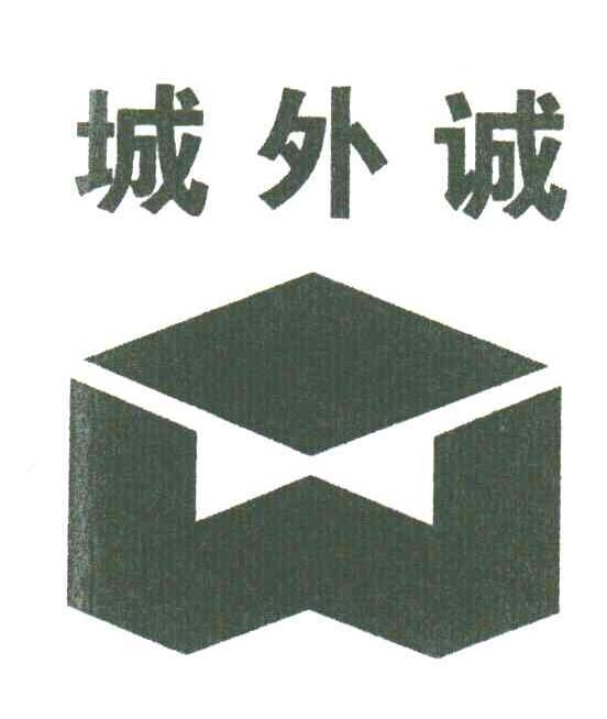 城外诚