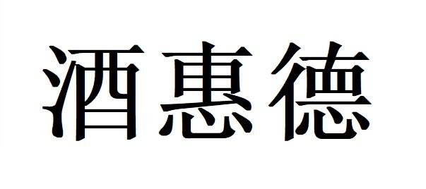 酒惠德