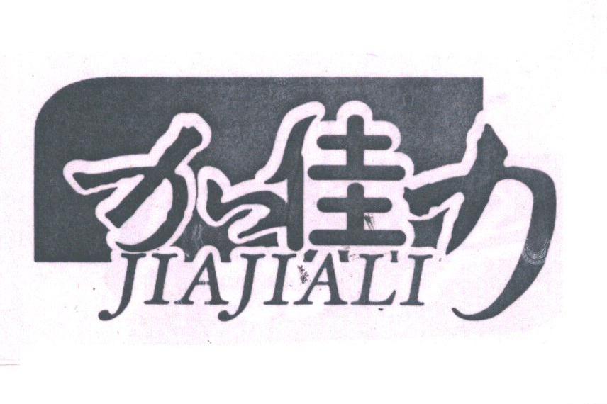 加佳力