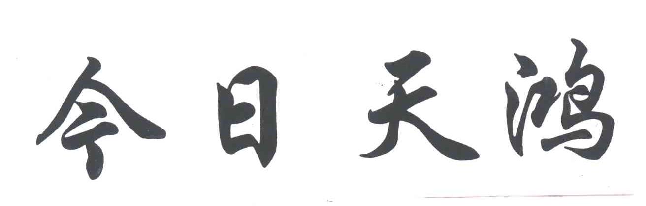 今日天鸿