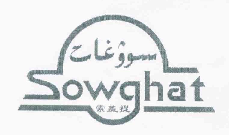 索盖提 SOWGHAT
