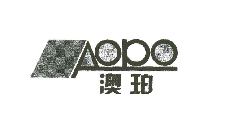 澳珀