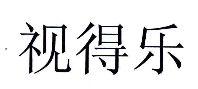 视得乐