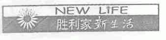 胜利家新生活;NEW LIFE