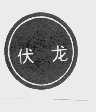 伏龙