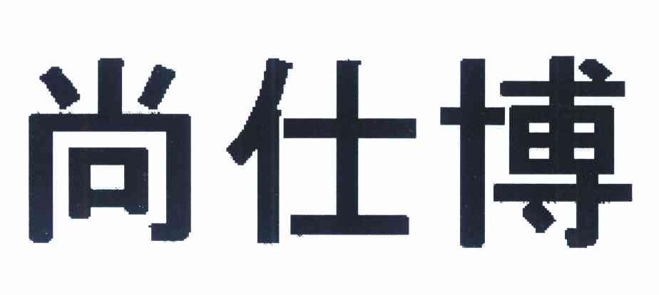 尚仕博