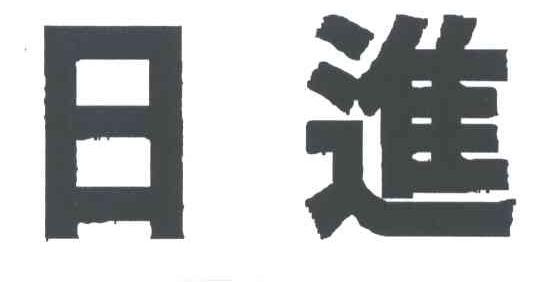 日进