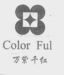 万紫千红   COLOR FUL