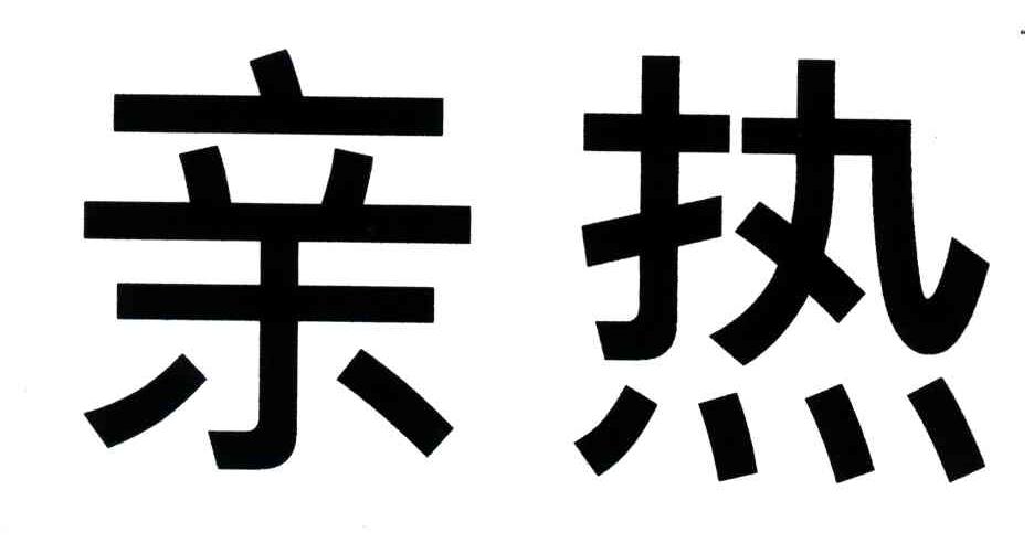亲热