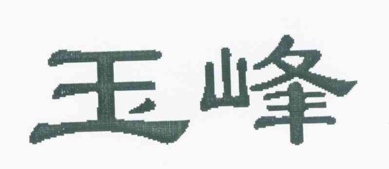 玉峰