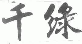 千绿