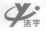 洁宇