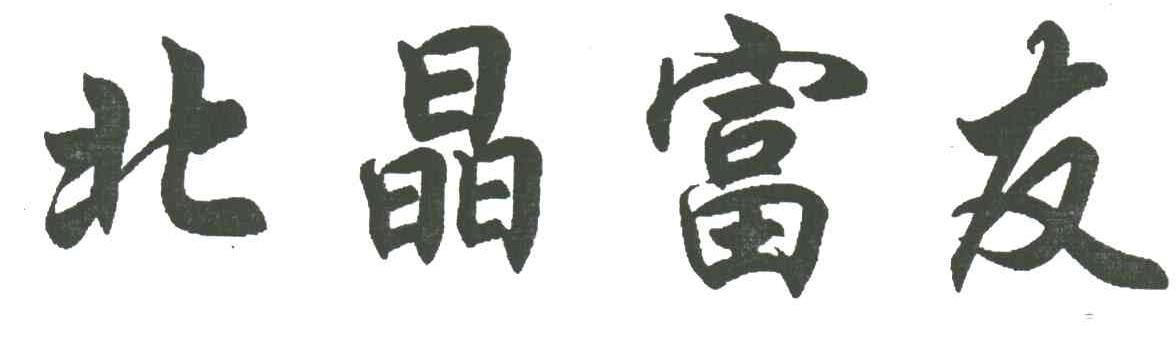 北晶富友