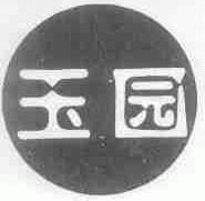 玉园