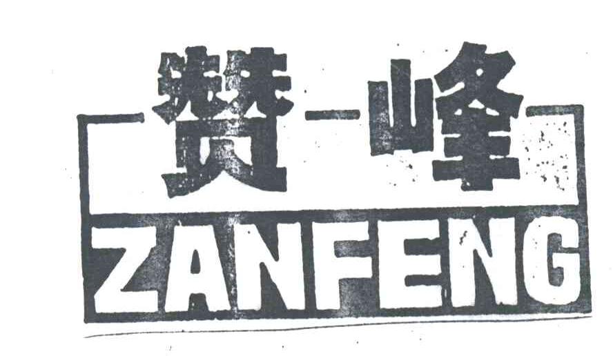 赞峰