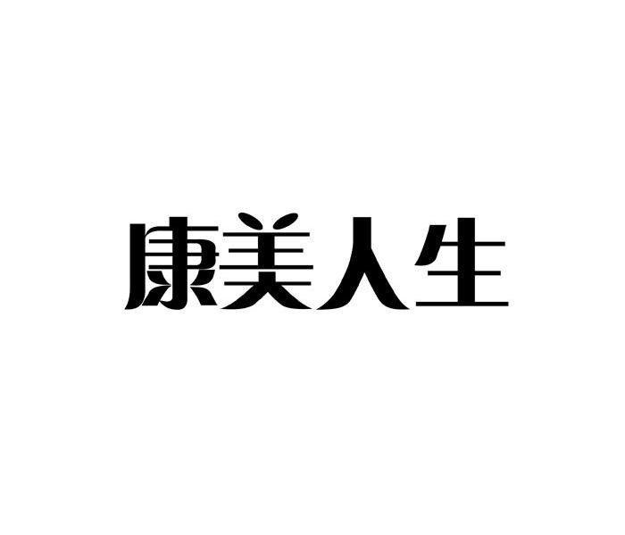 康美人生