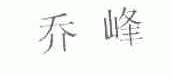 乔峰