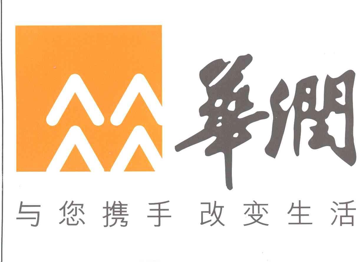华润;与您携手改变生活