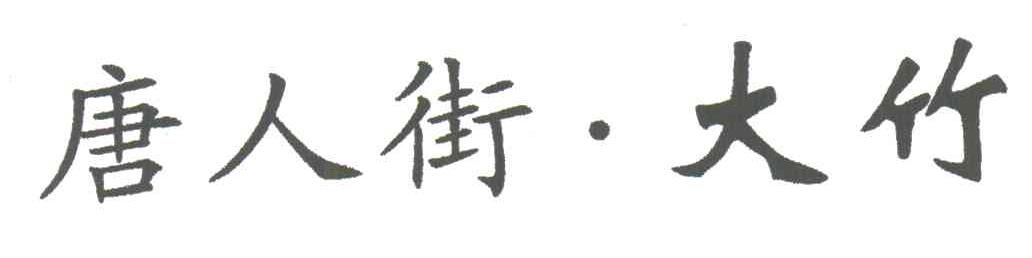 唐人街大竹