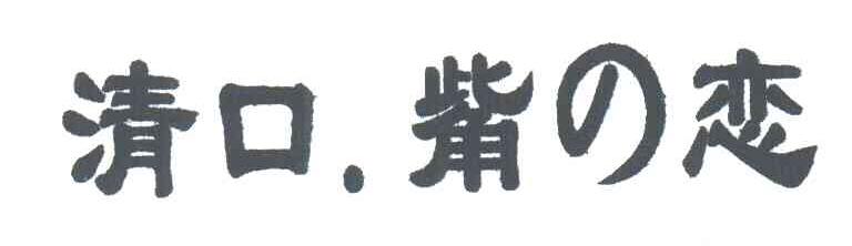 清口觜恋