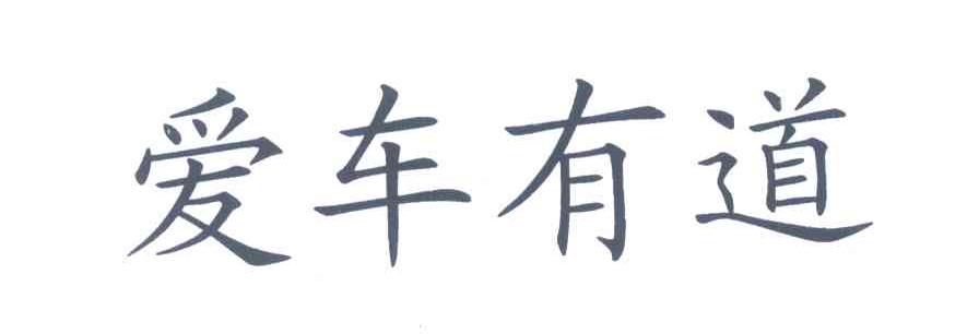 爱车有道