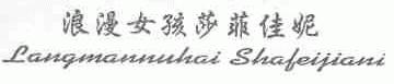 浪漫女孩莎菲佳妮