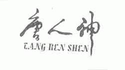 唐人神