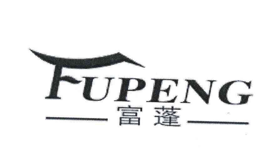 富蓬