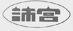 沛宫