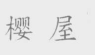樱屋