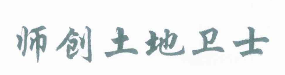 师创土地卫士