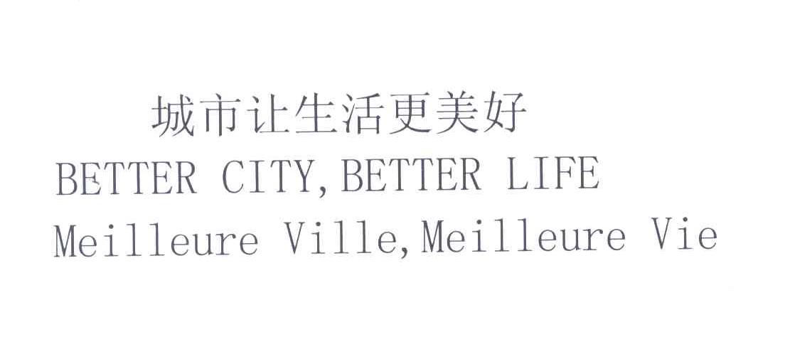 城市让生活更美好